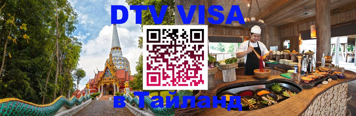 DTV Виза в Тайланд для россиян 